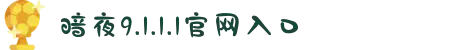 暗夜9.1.1.1官网入口-探秘古老传说的神秘力量，在惊悚悬疑中感悟人性中最善良的光辉。